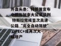 外盘头条：特朗普宣布中断与加拿大贸易谈判 特斯拉完成首次高速公路“完全自动驾驶” OPEC+或再次大幅增产