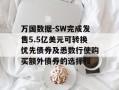 万国数据-SW完成发售5.5亿美元可转换优先债券及悉数行使购买额外债券的选择权