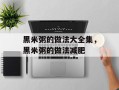 黑米粥的做法大全集，黑米粥的做法减肥