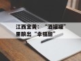 江西宜黄：“酒罐罐”里酿出“幸福甜”