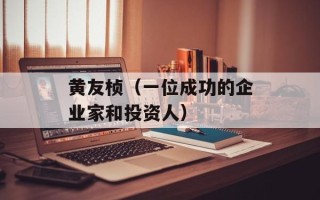 黄友桢（一位成功的企业家和投资人）