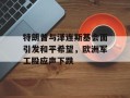 特朗普与泽连斯基会面引发和平希望，欧洲军工股应声下跌