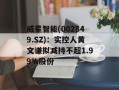 威星智能(002849.SZ)：实控人黄文谦拟减持不超1.99%股份