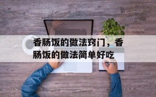 香肠饭的做法窍门，香肠饭的做法简单好吃