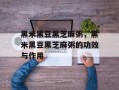 黑米黑豆黑芝麻粥，黑米黑豆黑芝麻粥的功效与作用