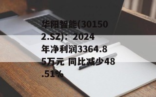 华阳智能(301502.SZ)：2024年净利润3364.85万元 同比减少48.51%