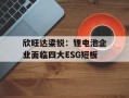 欣旺达梁锐：锂电池企业面临四大ESG短板