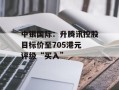 中银国际：升腾讯控股目标价至705港元 评级“买入”