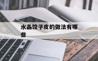 水晶饺子皮的做法有哪些
