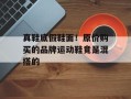 真鞋底假鞋面！原价购买的品牌运动鞋竟是混搭的