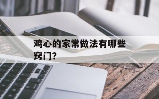鸡心的家常做法有哪些窍门？