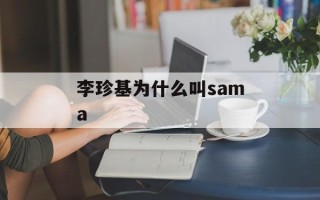 李珍基为什么叫sama