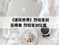 《迷你世界》烈焰宝剑在哪里 烈焰宝剑位置