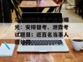 华为招聘黑色产业链曝光：安排替考、泄露考试题目；近百名当事人遭处罚