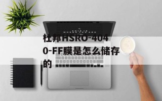 杜邦HSRO-4040-FF膜是怎么储存的