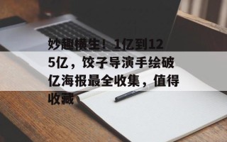 妙趣横生！1亿到125亿，饺子导演手绘破亿海报最全收集，值得收藏