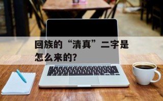 回族的“清真”二字是怎么来的？