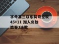 字母准三双东契奇空砍45+11 湖人负雄鹿吞3连败