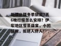 新疆北疆冬季旅游7天6晚行程怎么安排？伊犁地区雪景盛宴，小团纯玩，拒绝人挤人！