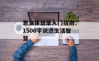 葱油体语录入门指南：1500字说透生活智慧