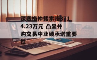 深赛格仲裁索赔3714.23万元 凸显并购交易中业绩承诺重要性