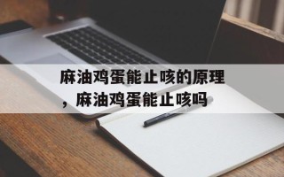 麻油鸡蛋能止咳的原理，麻油鸡蛋能止咳吗
