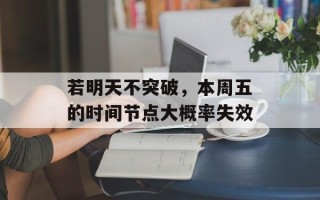 若明天不突破，本周五的时间节点大概率失效