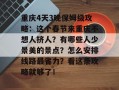 重庆4天3晚保姆级攻略：这个春节来重庆不想人挤人？有哪些人少景美的景点？怎么安排线路最省力？看这条攻略就够了！