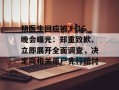 初医生回应被3·15晚会曝光：郑重致歉、立即展开全面调查，决定向相关用户先行赔付