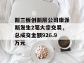 新三板创新层公司康派斯发生2笔大宗交易，总成交金额926.9万元