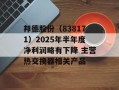 邦德股份（838171）2025年半年度净利润略有下降 主营热交换器相关产品