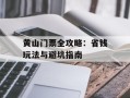黄山门票全攻略：省钱玩法与避坑指南