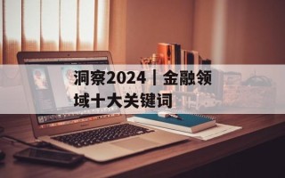 洞察2024｜金融领域十大关键词