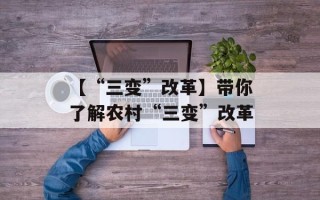 【“三变”改革】带你了解农村“三变”改革