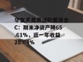 华富天鑫灵活配置混合C：期末净资产降65.61%，近一年收益28.64%