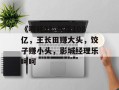 《哪吒2》剑指108亿，王长田赚大头，饺子赚小头，影城经理乐呵呵