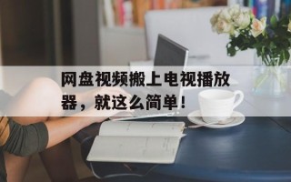 网盘视频搬上电视播放器，就这么简单！