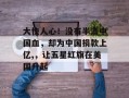 大快人心！没有半滴中国血，却为中国捐款上亿,，让五星红旗在美国升起