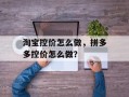 淘宝控价怎么做，拼多多控价怎么做？
