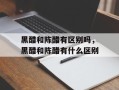 黑醋和陈醋有区别吗，黑醋和陈醋有什么区别
