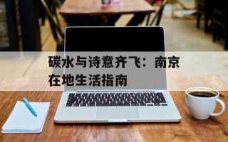 碳水与诗意齐飞：南京在地生活指南
