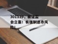 301139，被证监会立案！有强制退市风险！