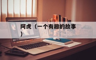 阿虎（一个有趣的故事）
