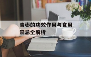 青枣的功效作用与食用禁忌全解析