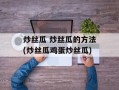 炒丝瓜 炒丝瓜的方法(炒丝瓜鸡蛋炒丝瓜)