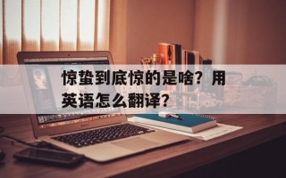 惊蛰到底惊的是啥？用英语怎么翻译？