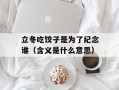 立冬吃饺子是为了纪念谁（含义是什么意思）