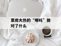 票房大热的“哪吒”做对了什么