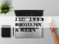 飞沃科技(301232.SZ)：上半年净利润3153.74万元 同比扭亏