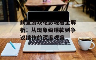 鱿鱼游戏电影观看全解析：从现象级爆款到争议续作的深度观察